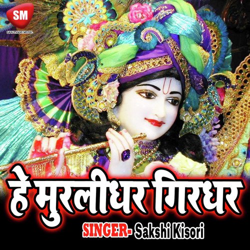 He Murlidhar Girdhar Nagar - Sakshi Kisori