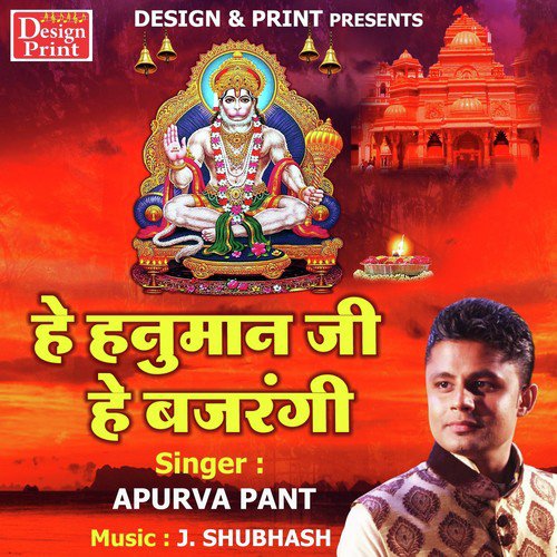 He Hanuman Ji He Bajrangi - Apurva Pant