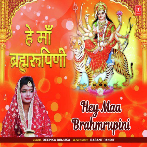 Hey Maa Brahmrupini - Deepika Birjuka