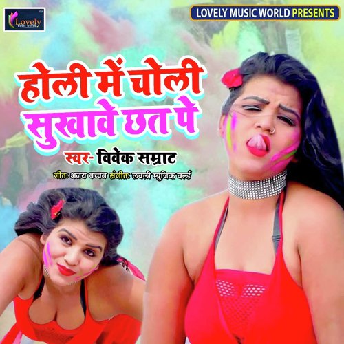 Holi Me Choli Sukhave Chhat Pe - Various Artists