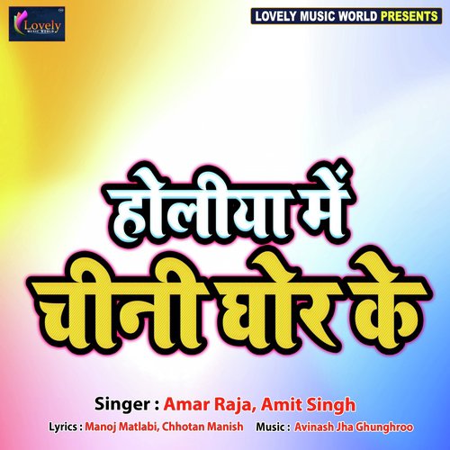 Holiya Me Chini Ghor Ke - Amar Raja, Amit Singh
