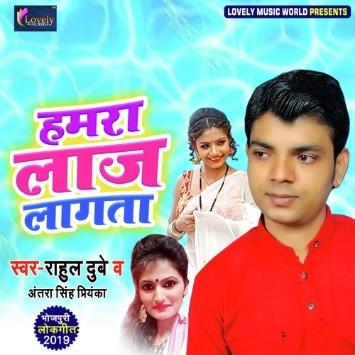 Hamra Laaj Lagata - Rahul Dubey, Antra Singh Priyanka
