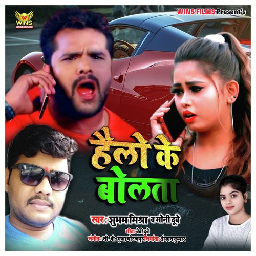 Hello Kaun   Subham Mishra  Moni Dubey WINS FILMS (Bhojpuri Song) - Subham Mishra, Moni Dubey, Cb Gupta