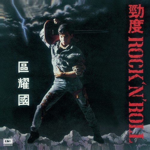 Du Wo Zhan Ling - Yao Guo Qu