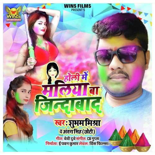 Holi Mein Maliya Jindabad   Subham Mishra  Antara Singh Choti  Wins Films (Bhojpuri Holi Song 2020) - Subham Mishara, Antara Singh