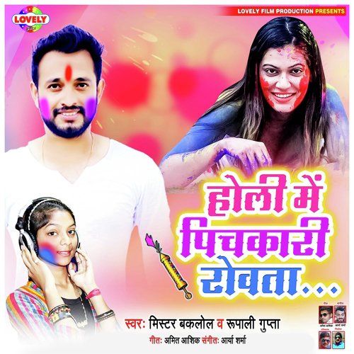 Holi Me Pichkari Rowata... - Mr Baklol, Rupali Gupta