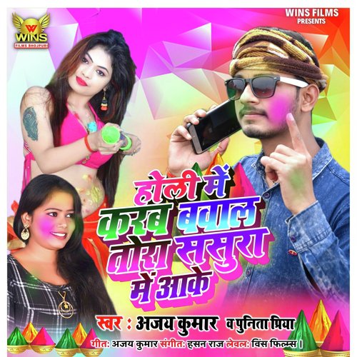 Holi Me Karab Bawal Tora Sasura Me Aake-Ajay Kumar Wins Films (Bhojpuri Holi Song 2020) - Ajay Kumar, Punita Priya, WINS FILMS