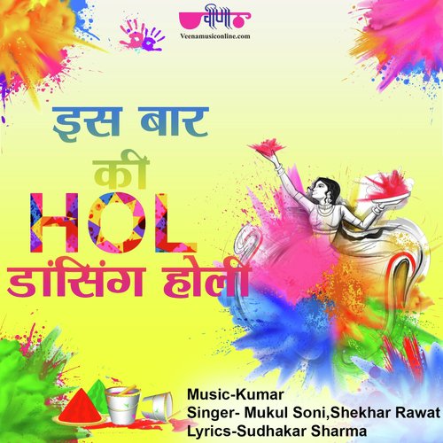 Is Baar Ki Holi Dancing Holi - Shekhar Rawat, Mukul Soni