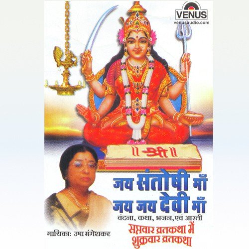 Santoshi Mata Ke Vrat Ki Katha - Usha Mangeshkar, Commentary, Minalini Singh, Triveni, Bhavani