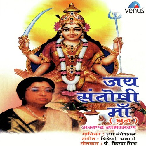 Jai Santoshi Maa Jai Jai Devi Maa - B - Usha Mangeshkar, Triveni, Bhavani