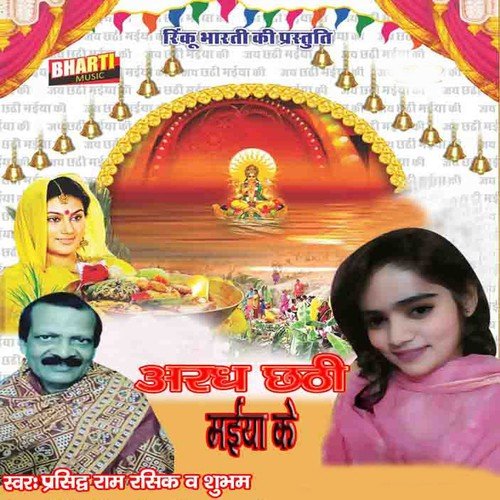 Chhathi Maiya Ke - Prasidh Ram Rasik, Subham