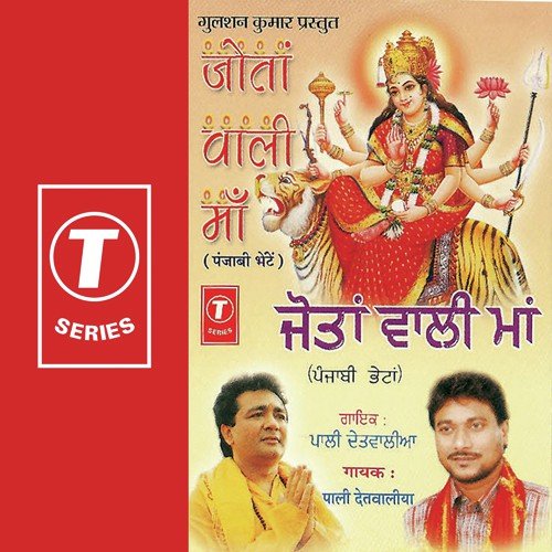 Maiya De Bhakt Pyare - Pali Delwaliya