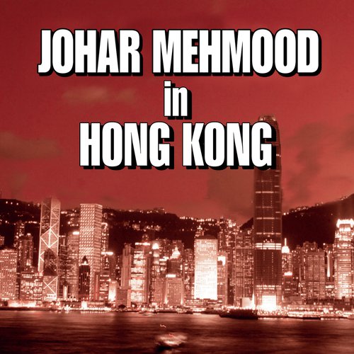 Tumhare Dil Ko Ulfat Ka (Johar Mehmood In Hong Kong  Soundtrack Version) - Various Artists