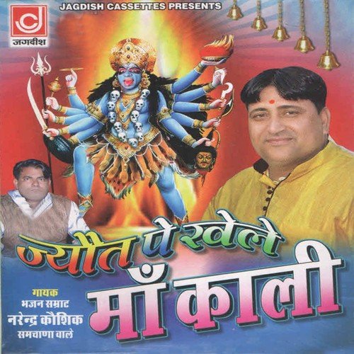 Jai Kali Kali Karle Kali Ka Dhyan - Narendra Kaushik (Samchana Wale)