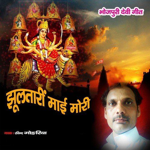 Mai Ke Garvwa Se - Ravindra Gorariya