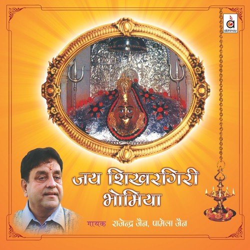 Bhomiya Ji Ki Aarti - Pamela Jain, Rajendra Jain