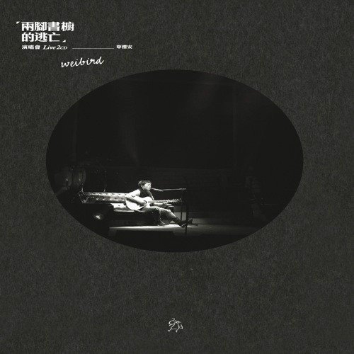 Yin Tian De Xiang Ri Kui (, 2011 Live) - Weibird Wei