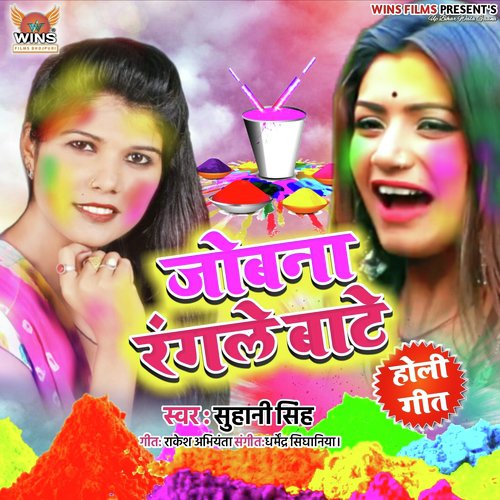 Jobana Rangale Bate (Super Hit Holi Song 2019) - Suhani Singh, Music- Dharmendra Singhaniya, Rakesh Abhiyanta