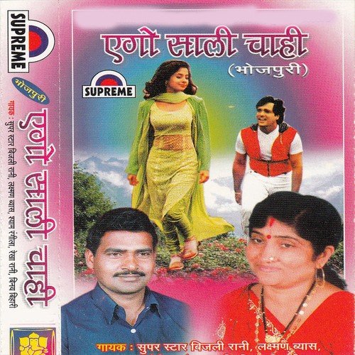 Ago Laika Aakh Marlas - Bijali Rani, Vinay Bihari, Rekha Rani, Lakhsman Vyas