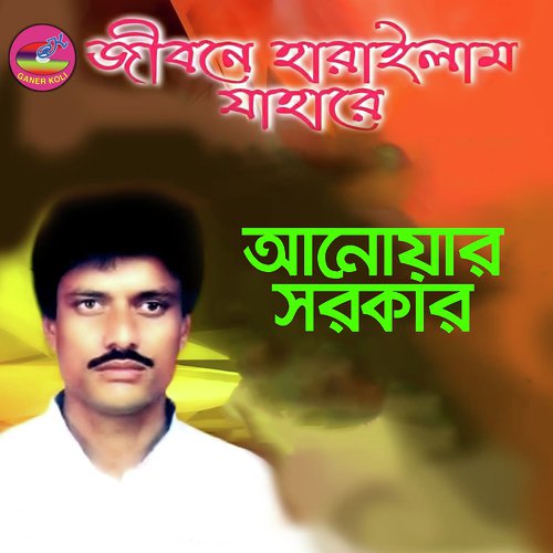 Kalo shoshi boro valobasi - Anwar Sarkar