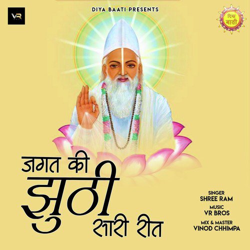 Jagat Ki Juthi Sari Reet - Shree Ram