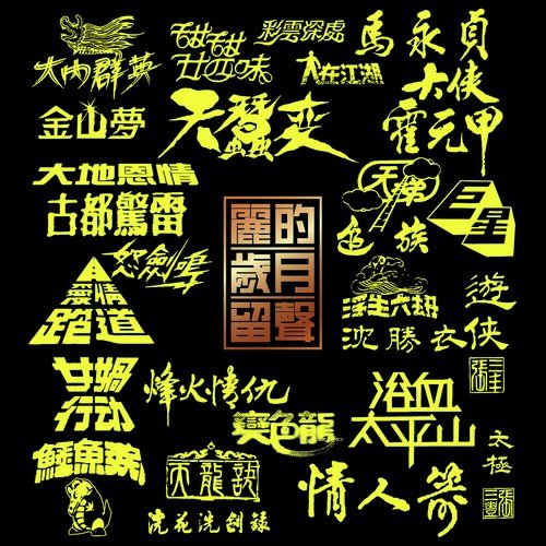 Nu Jian Ming ( Li De Dian Shi Ju  Nu Jian Ming  Zhu Ti Qu ) - Various Artists