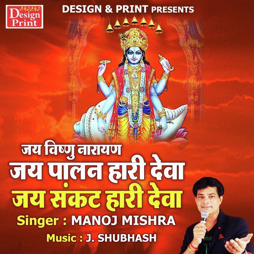 Jai Vishnu Narayan Jay Palan Hari Deva Jai Sankat Haari Deva - Manoj Mishra