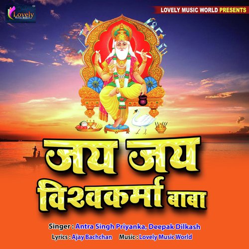 Jai Jai Vishwakarma Baba - Antra Singh Priyanka, Deepak Dilkash