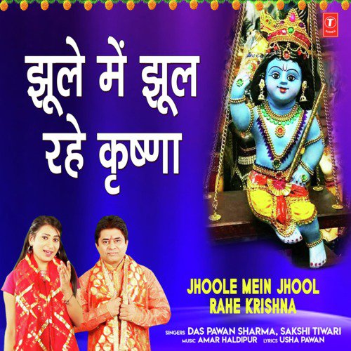 Jhoole Mein Jhool Rahe Krishna - Das Pawan Sharma, Sakshi Tiwari