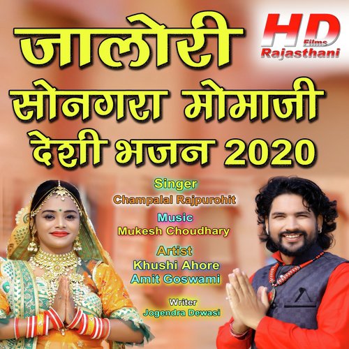 Jalore Songara Momaji Desi Bhajan 2020 - Champalal Rajpurohit