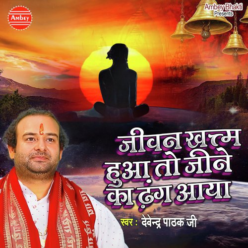 Jiwan Khatam Hua To Jine Ka Dhang Aaya - Devender Pathak