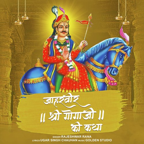 Jaharveer Shri Gogaji Ki Katha - Rajeshwar Rana