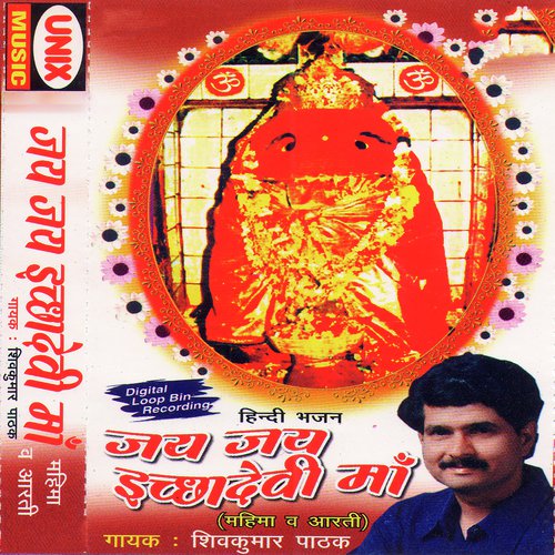 Aarti Ichhadevi Ki - Shiv Kumar Pathak