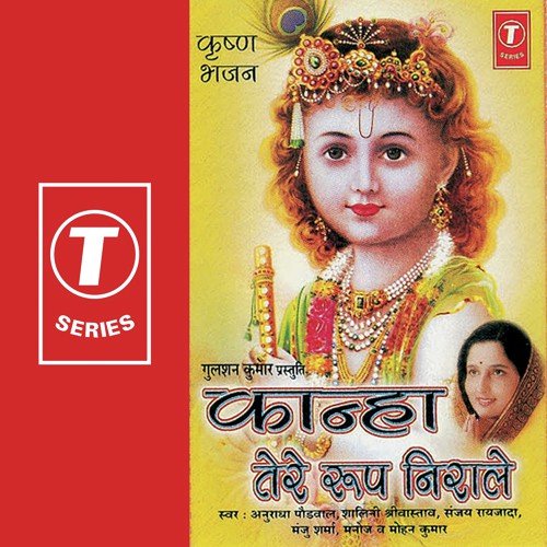 Hai Murli Manohar - Anuradha Paudwal, Mohan Kumar, Shalini Shrivastav, Manoj, Manju Sharma, Sanjay Raizada, Bhushan Dua