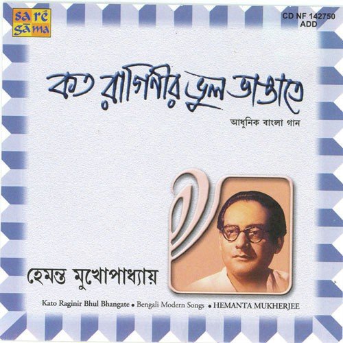 Alir Katha Shune Bakul Haase - Hemanta Kumar Mukhopadhyay