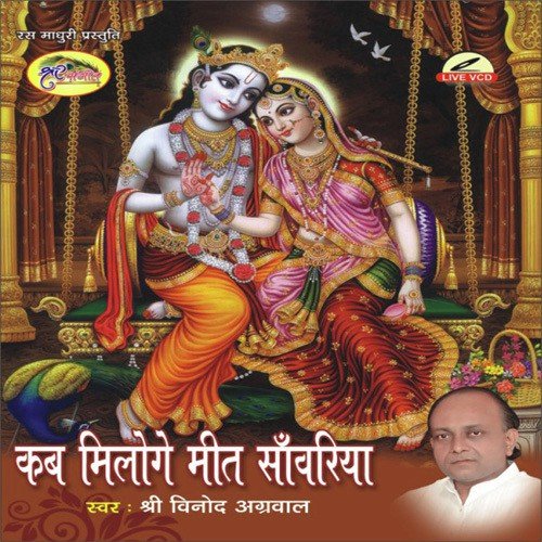 Kab Miloge Meet Sanweriya - Vinod Aggarwal