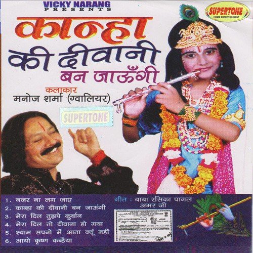 Aayo Krishna Kanhiya - Manoj Sharma