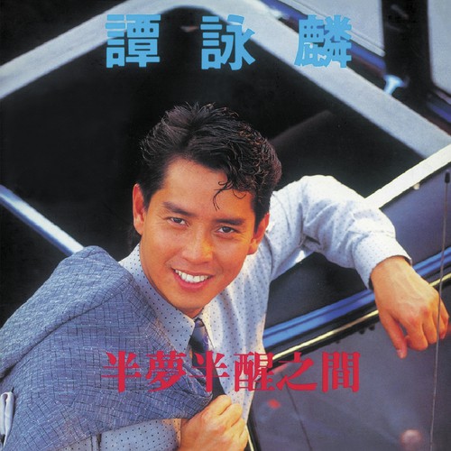 Take My Breath Away (, Album Version) - Alan Tam