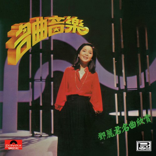Wo Zen Neng Li Kai Ni (Instrumental) - Teresa Teng