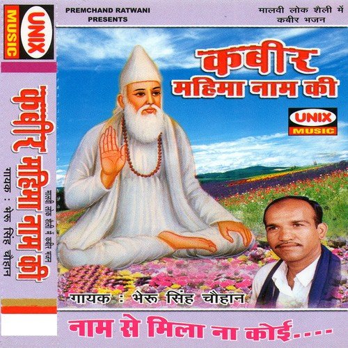 Jag Me Beri Koi Nahi - Bherusingh Chouhan, Nanuram Sanveriya