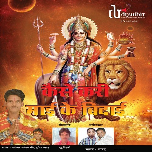 Debru Mehar Chal Ho - Dharmpal Akela Ravi, Sujit Samrat