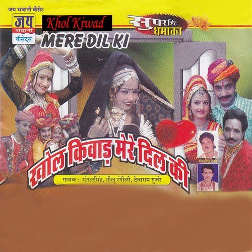 Khol Kiwad Mere Dil Ki - Mangal Singh, Nilu Rangili, Devram Gujjar