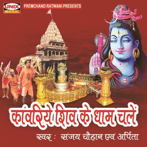 Kanwariya Chalo Shiv Ke Dham - Sanjay Chouhan, Arpita
