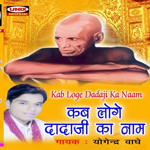 Hain Bade Kripalu Dada Mere - Yogendra Waghe