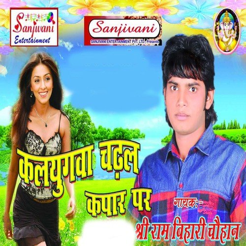 Choli Dhila Ho Gayil - Sri Ram Bihari Chauhan, Raushan Bihari