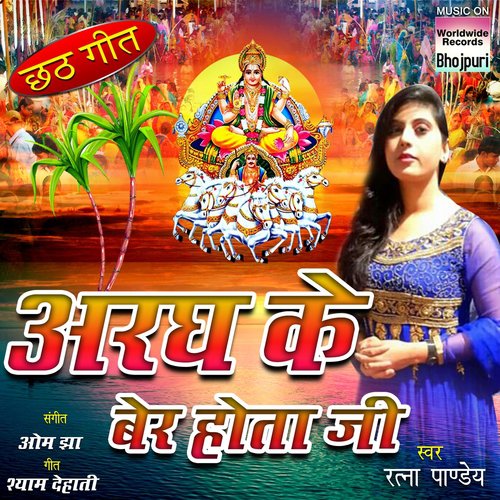 Argh Ke Ber Hota Ji - Ratna Pandey