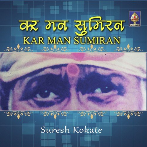 Sai Bhajan Tumhara - Suresh Kokate