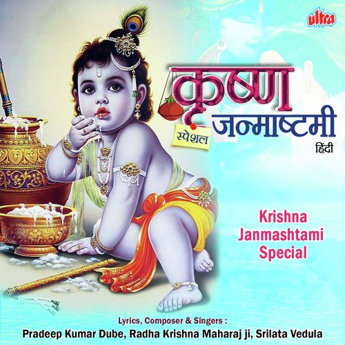 Nand Ghar Lala Jaayo Hai - Shri Radhakrishnaji Maharaj, Pradeep Kumar Dube, Srilata Vedula
