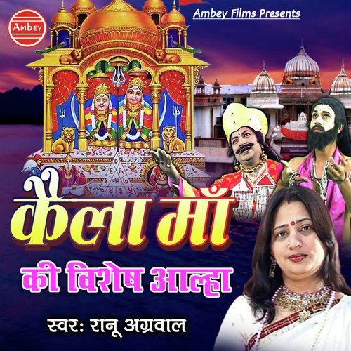 Kaila Maa Ki Aalha - Rano Agarwal