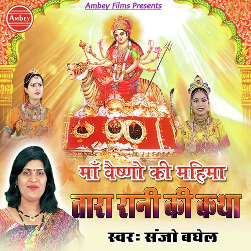 Maa Vaishno Ki Mahima - Sanjo Baghel